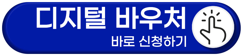 디지털 바우처 신청