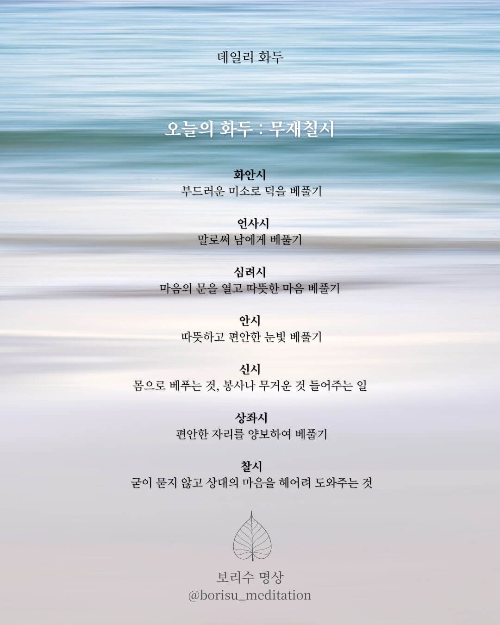 환희지의 보리수 명상 : Day 10 화두 : 무재칠시 - 마음으로 베푸는 일곱 가지