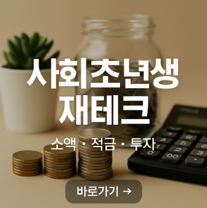 사회초년생 재테크 관련 사진