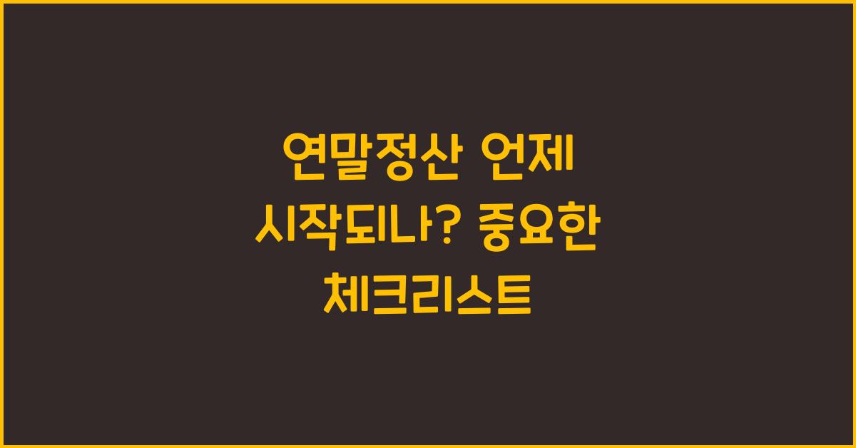 연말정산 언제