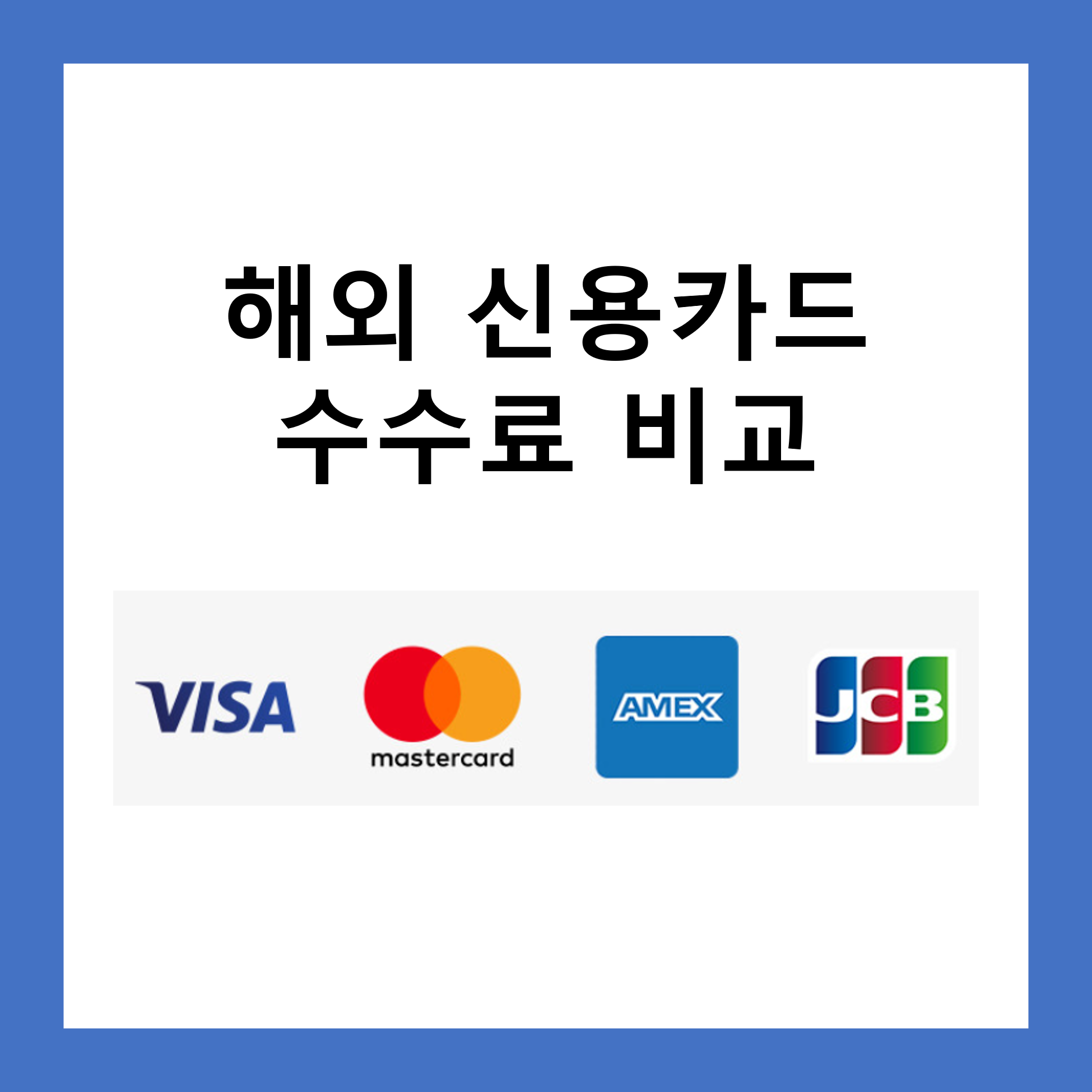 해외 신용카드 수수료 비교, 결제는 현지통화로!