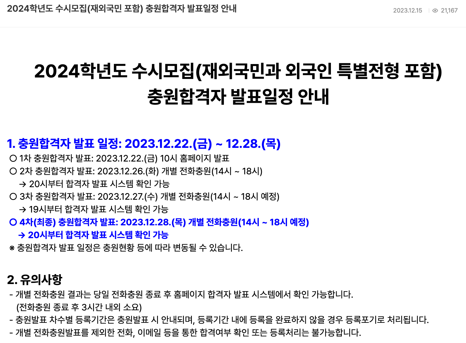 2024 아주대 수시 충원합격자 발표일정