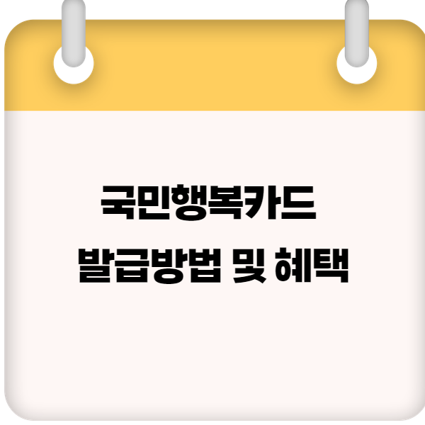 국민행복카드 발급방법 및 혜택