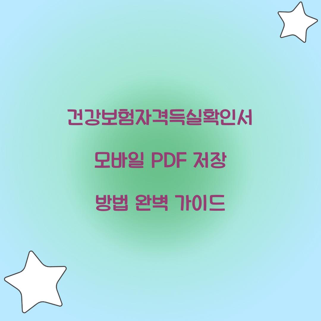 건강보험자격득실확인서 모바일 PDF 저장
