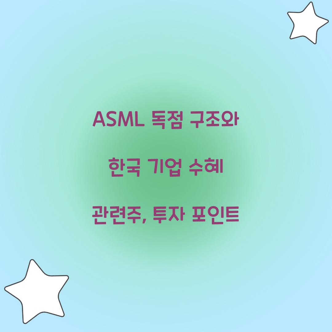 ASML ๋
์ ๊ตฌ์กฐ์ ํ๊ตญ ๊ธฐ์
์ํ ๊ด๋ จ์ฃผ