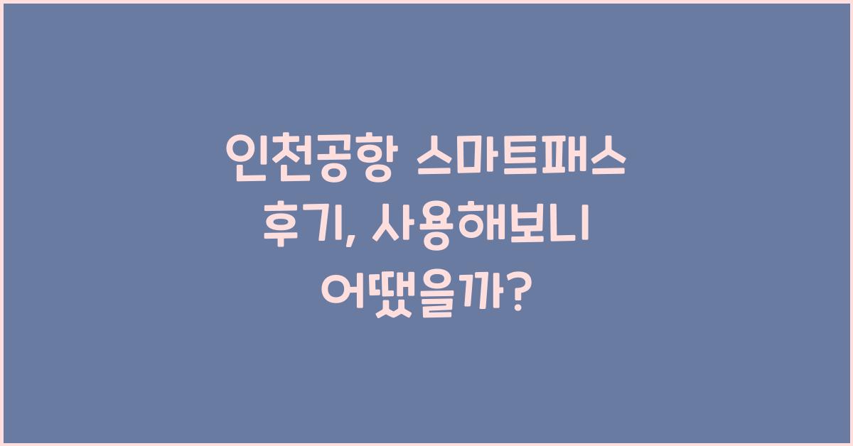 인천공항 스마트패스 후기