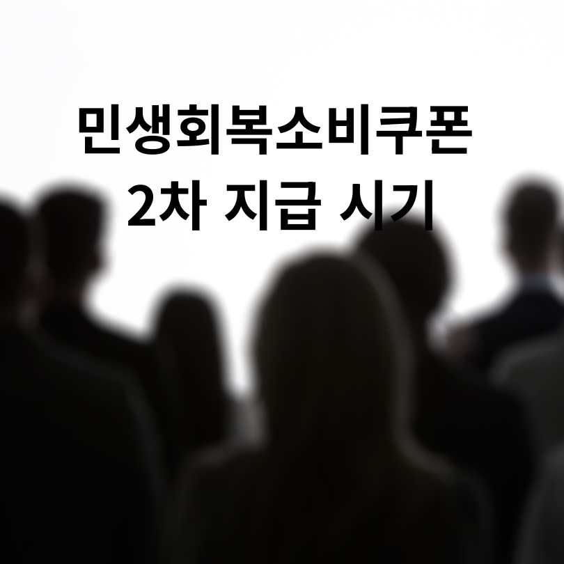 민생회복소비쿠폰 2차 지급 대상과 신청 방법