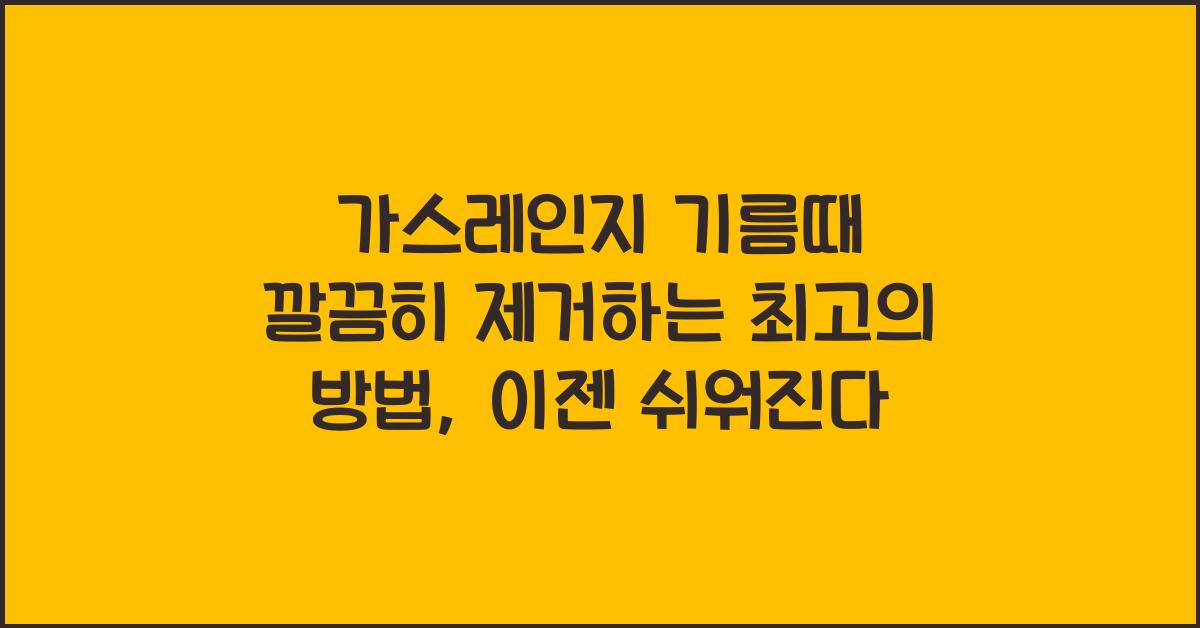 가스레인지 기름때 깔끔히 제거하는 최고의 방법