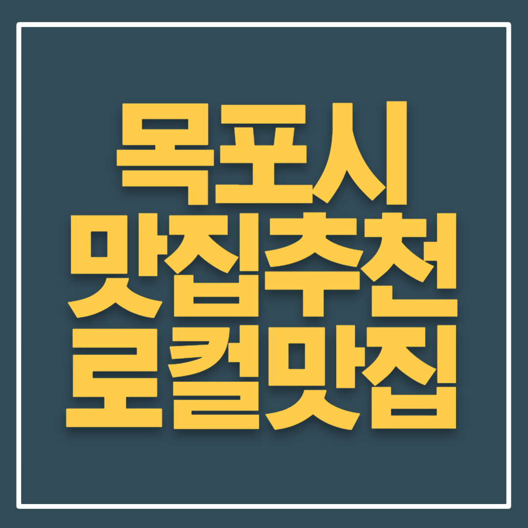 목포 현지인 추천 맛집