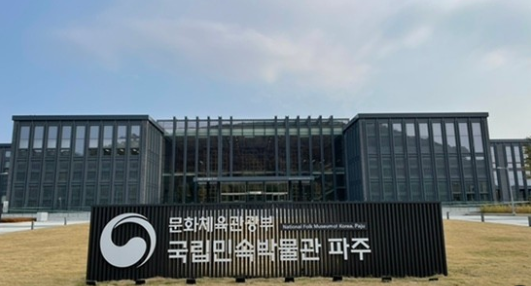 국립민속박물관 파주