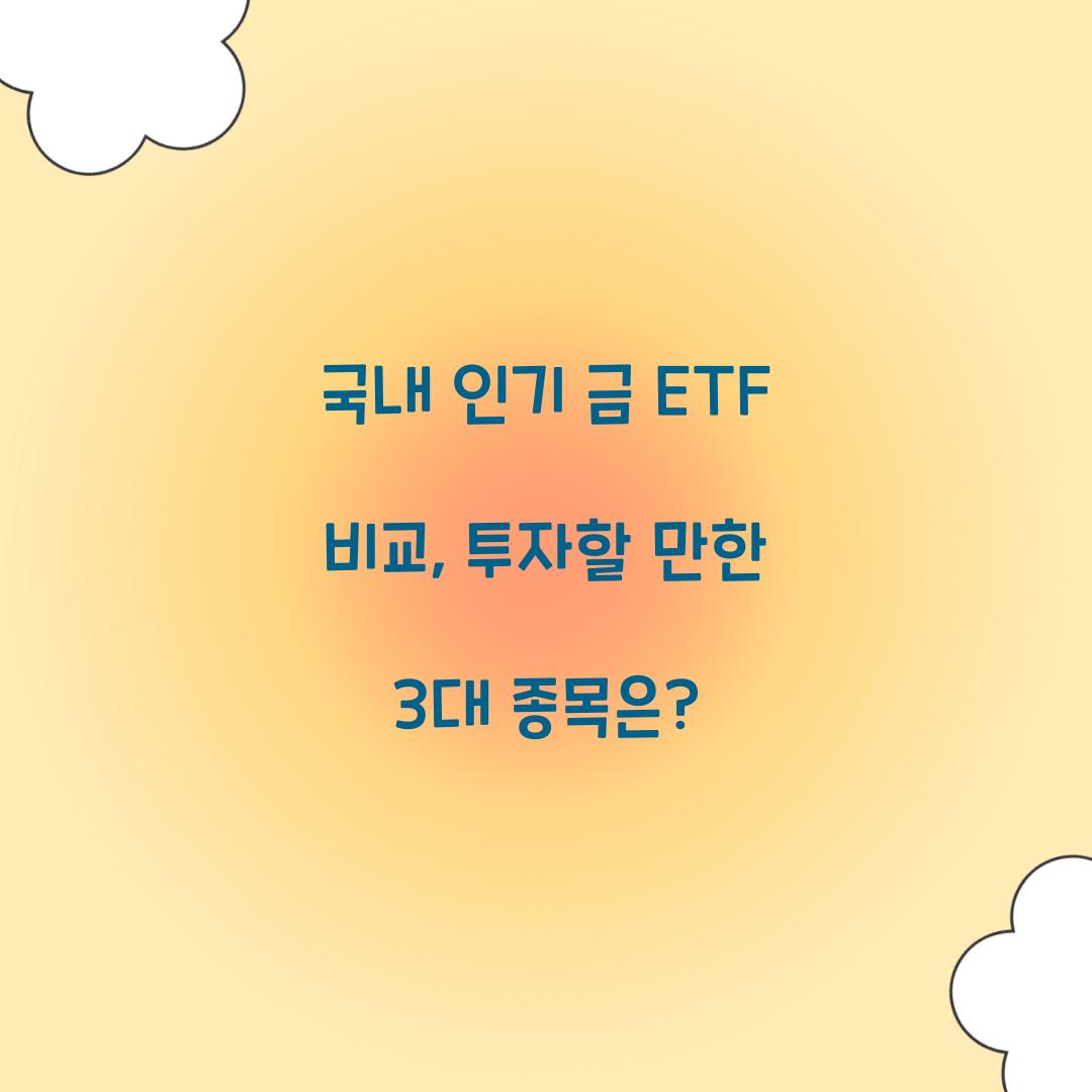 국내 인기 금 ETF 비교