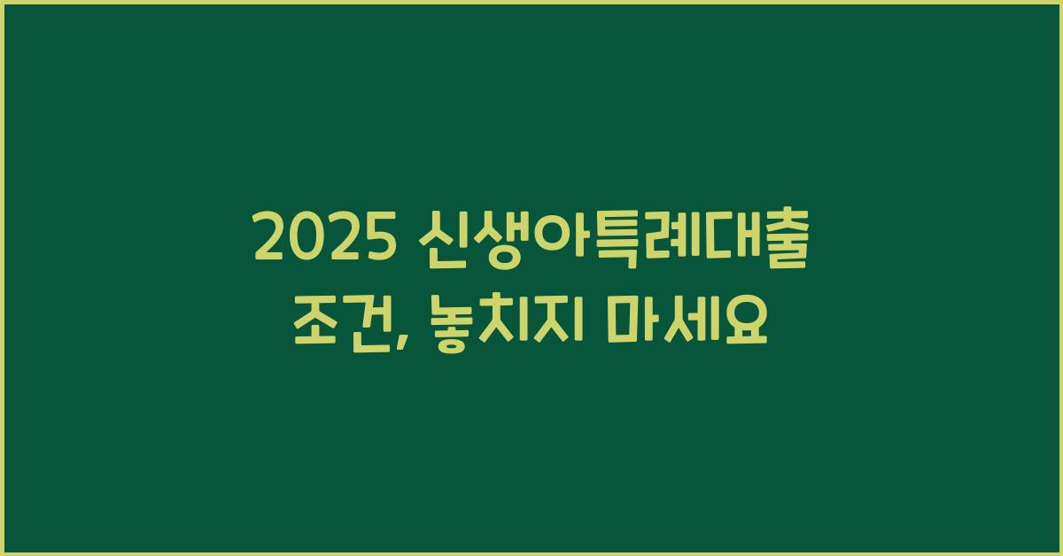 2025 신생아특례대출 조건