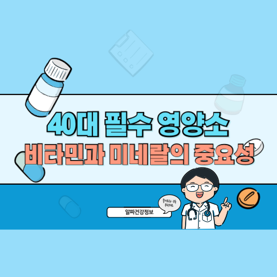 40대 비타민과 미네랄의 중요성: 몸에 꼭 필요한 영양소 챙기기