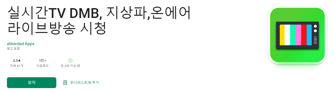 실시간 TV DMB, 지상파, 온에어 라이브 방송 시청