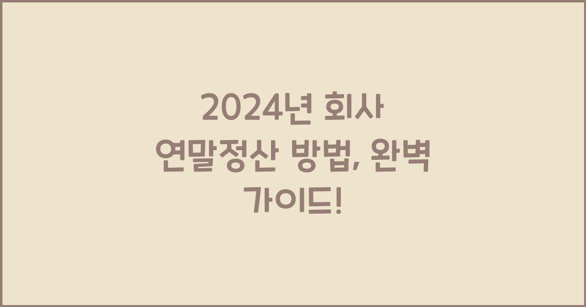 회사 연말정산 방법