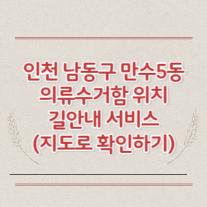 인천 남동구 만수5동 의류수거함 위치 길안내 서비스 (지도로 확인하기)