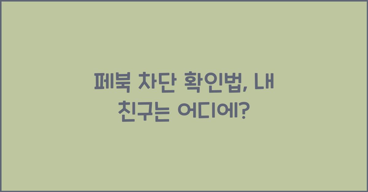 페북 차단 확인법