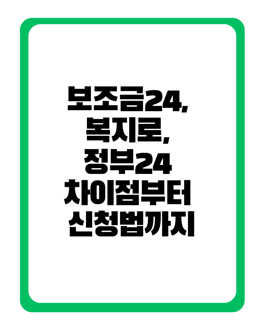 보조금24, 복지로, 정부24