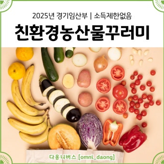 [안양시] 2025년 경기임산부 친환경 농산물 지원사업 추가 모집