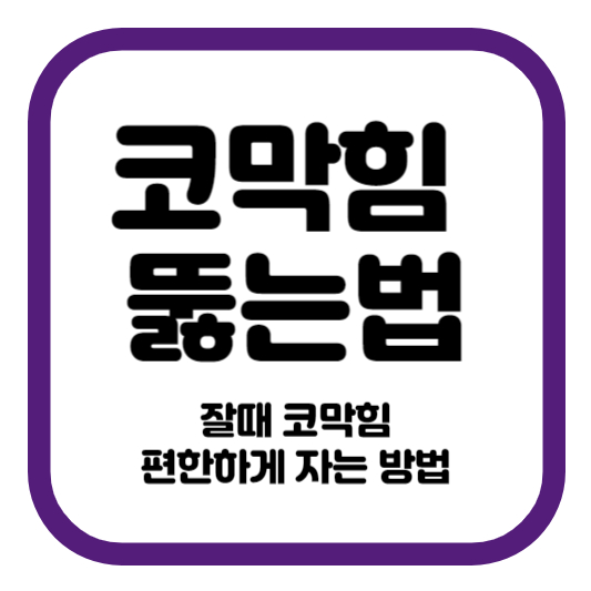 코막힘 뚫는법 잘때 코막힘 편안하게 자는 방법