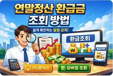 연말정산 환급금 조회 방법