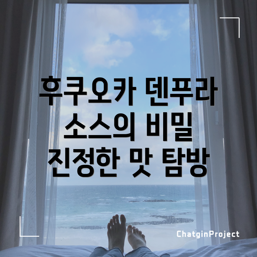 후쿠오카 덴푸라 소스