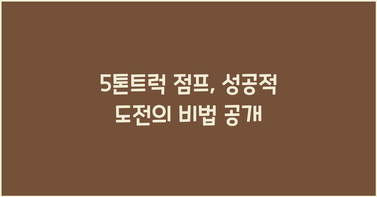 5톤트럭 점프