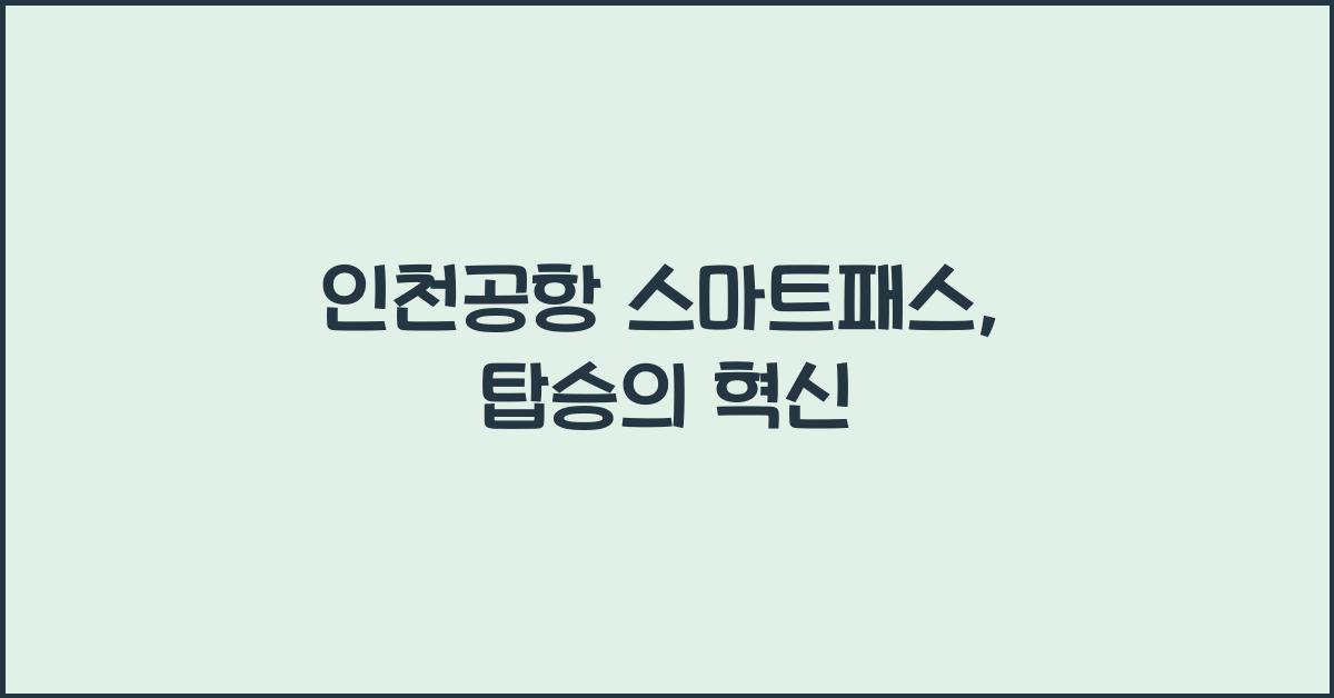 인천공항 스마트패스