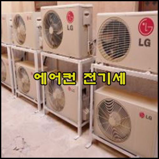 에어컨 전기세