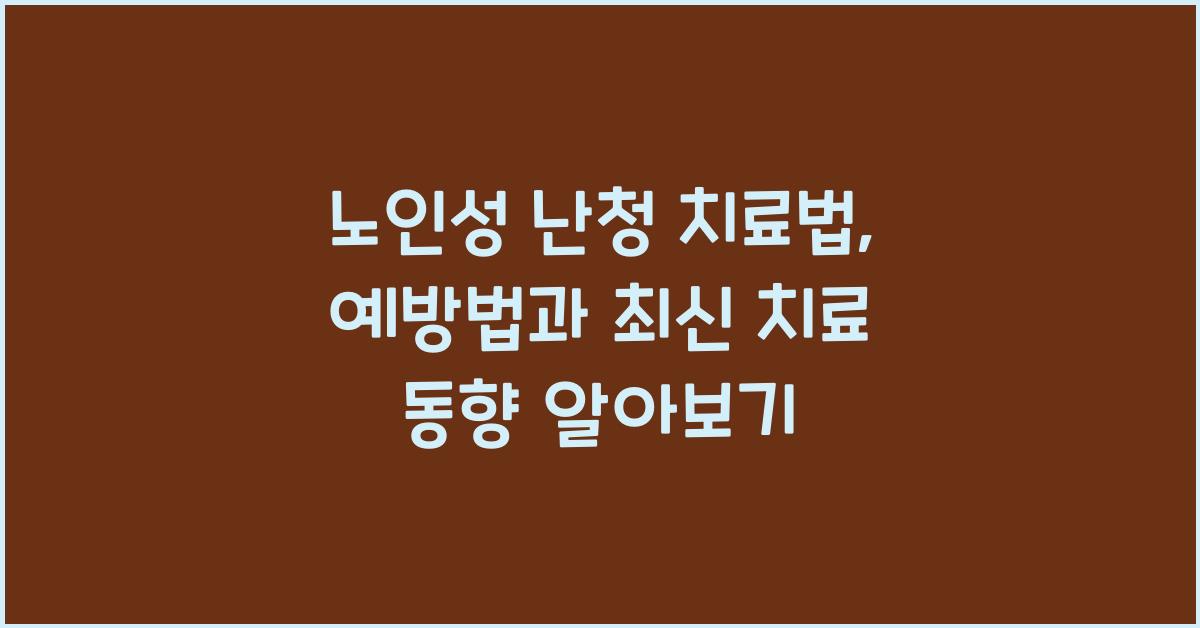 노인성 난청 치료법
