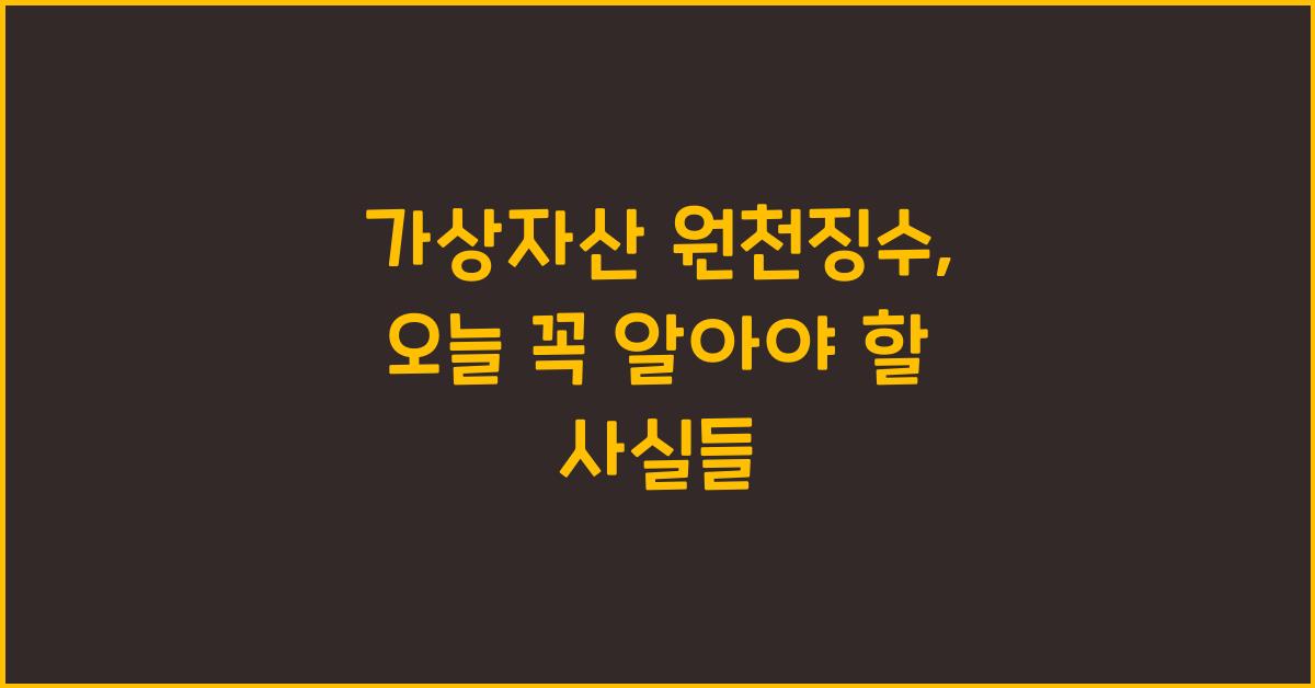 가상자산 원천징수
