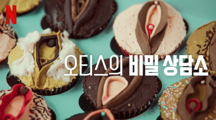 오티스의 비밀 상담소