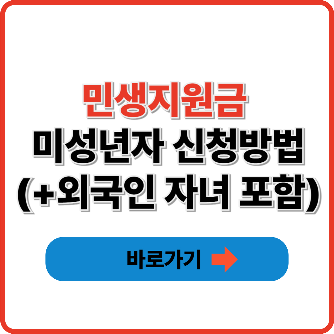 민생지원금 미성년자 신청방법(+외국인 자녀 포함)