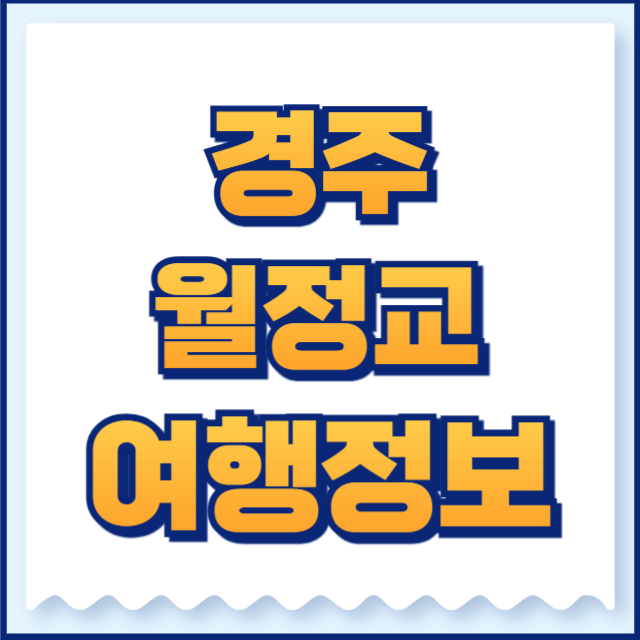 월정교