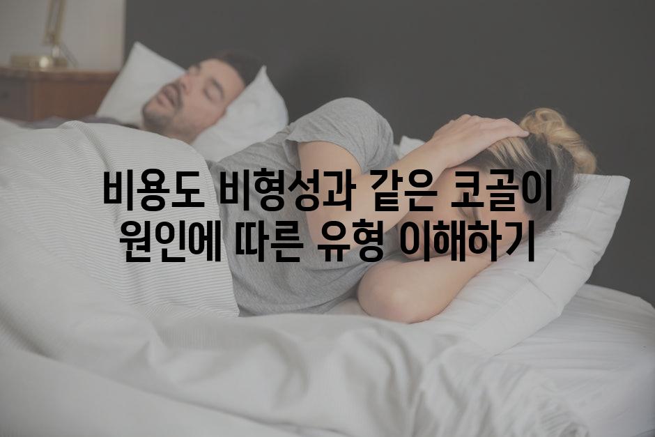비용도 비형성과 같은 코골이 원인에 따른 유형 이해하기