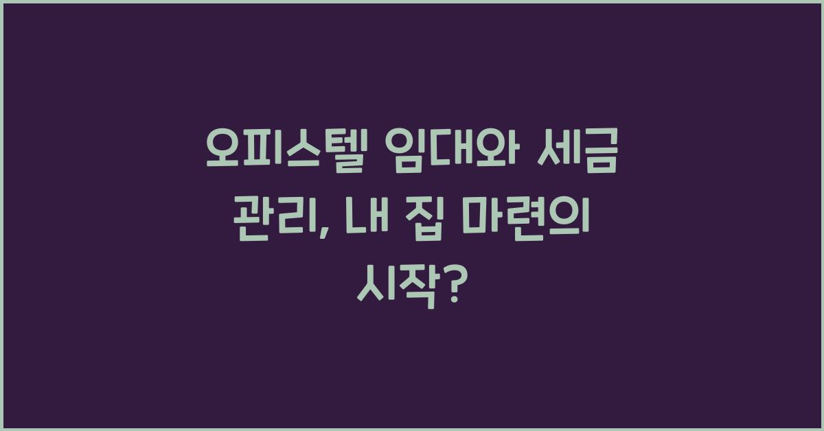오피스텔 임대와 세금 관리