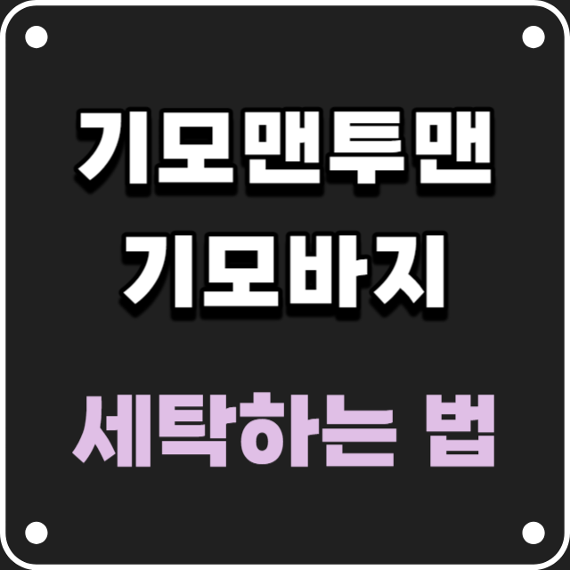 기모맨투맨 세탁하는 법