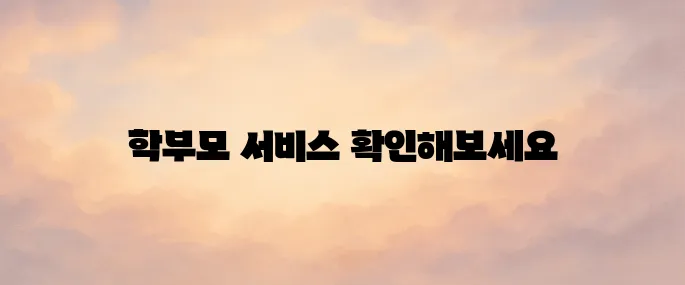 나이스 학부모서비스 홈페이지 바로가기 (https://parents.neis.go.kr)