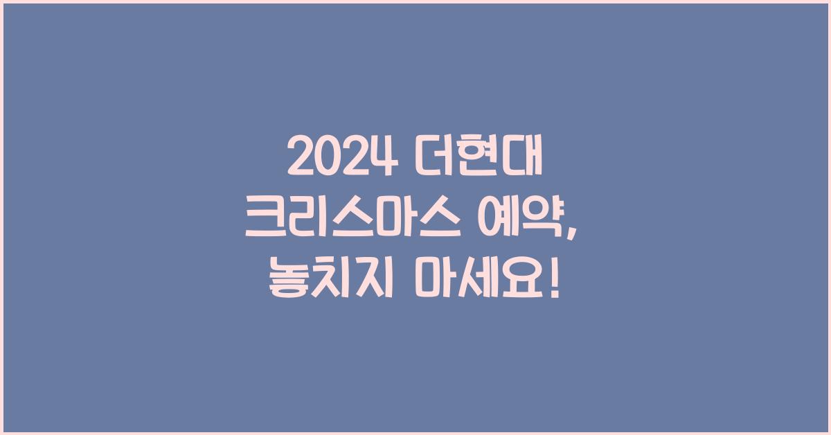 2024 더현대 크리스마스 예약