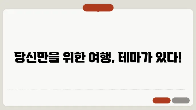 국내 테마여행