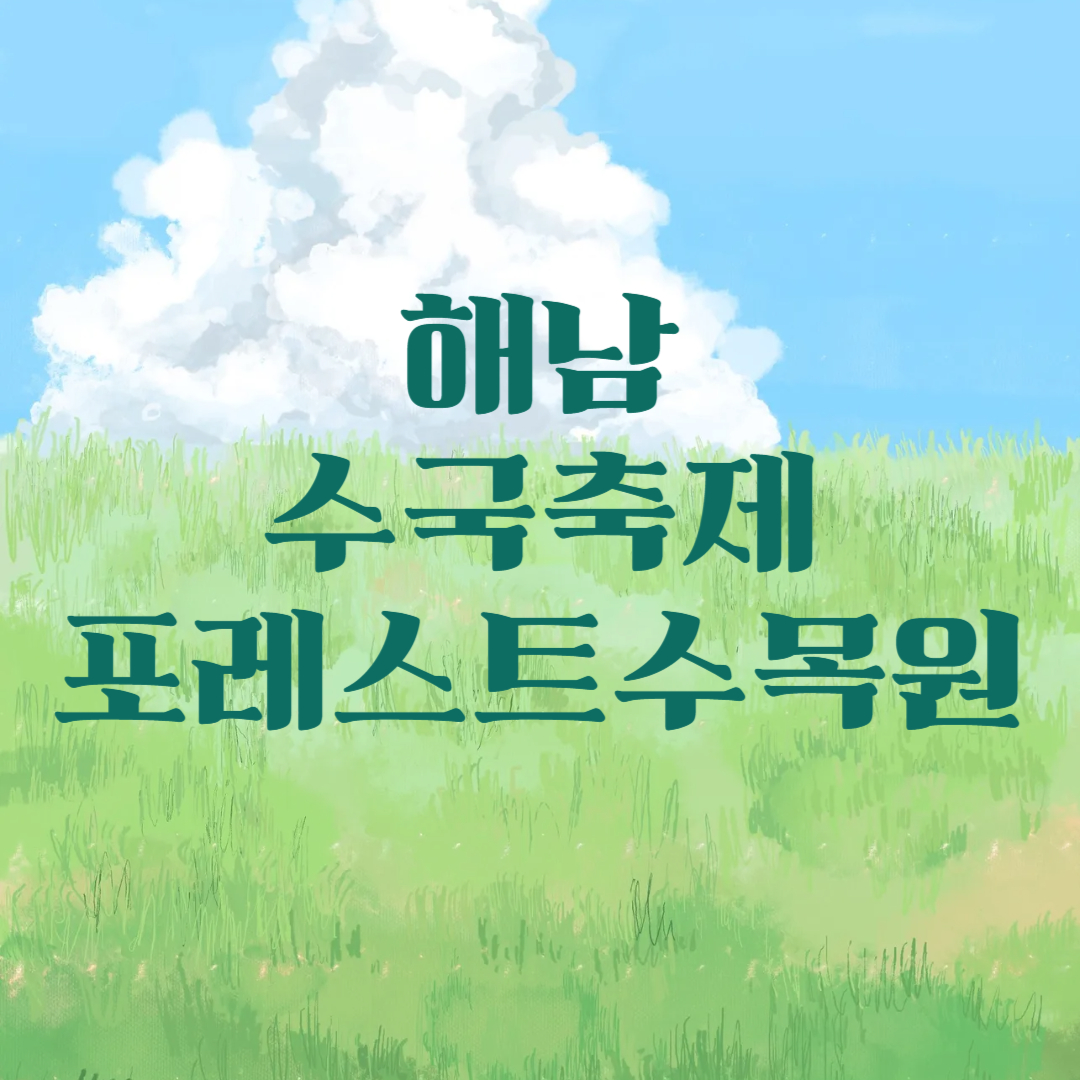 해남 수국축제 포레스트 수목원