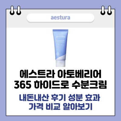 에스트라 아토베리어 365 하이드로 수딩크림 썸네일