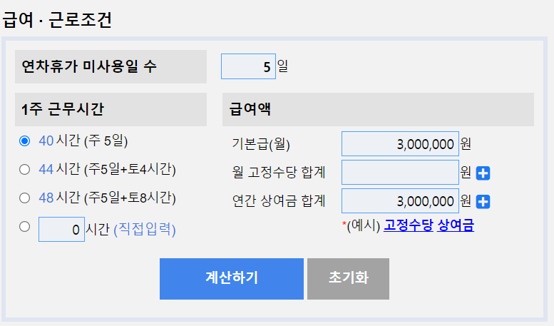 연차수당 계산기