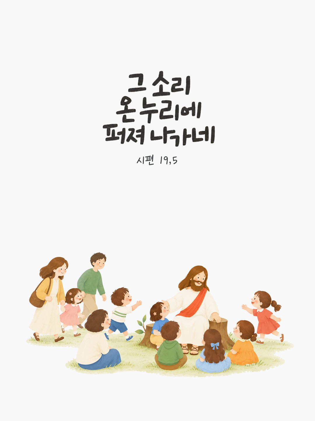 그 소리 온 누리에 퍼져 나가네. (시편 19,5) 말씀카드