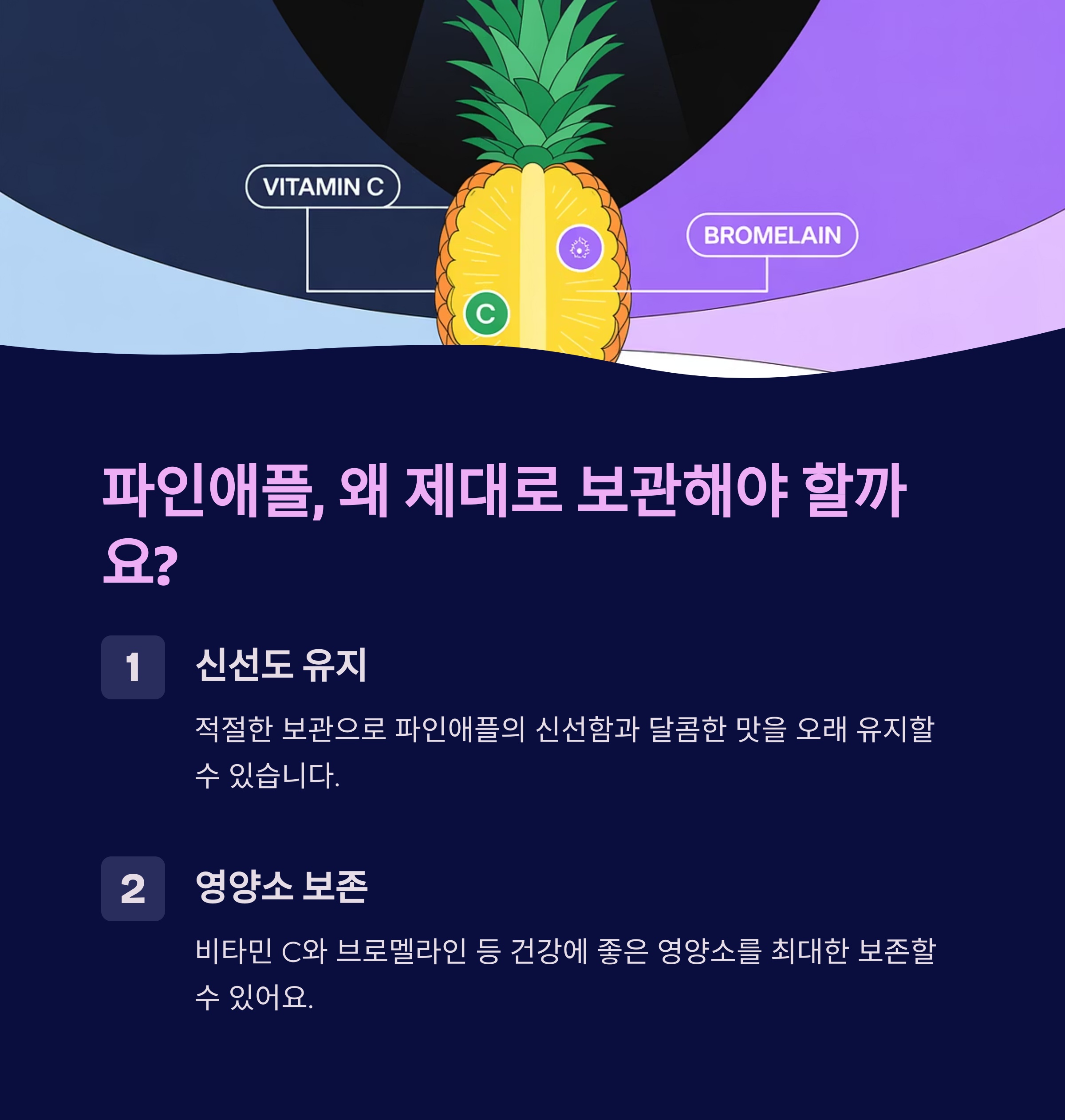 파인애플, 왜 제대로 보관해야 할까요? 🤔
