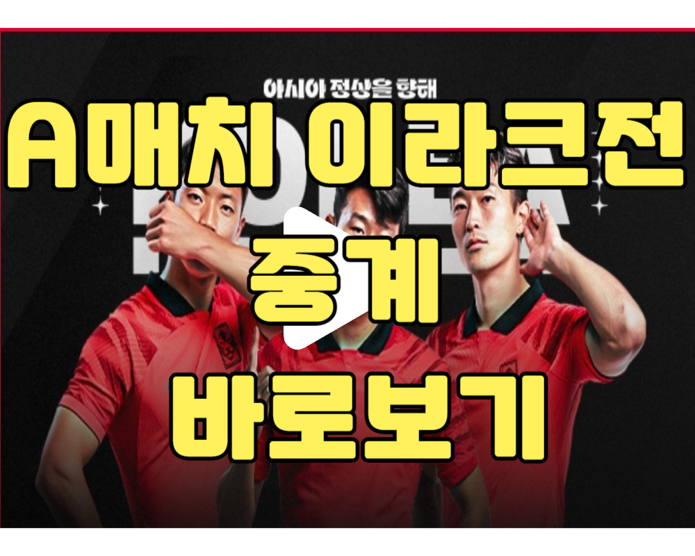 남자축구 이라크전 생중계 바로보기