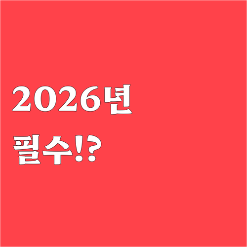 2026년 기초연금 소득인정액 계산 ..