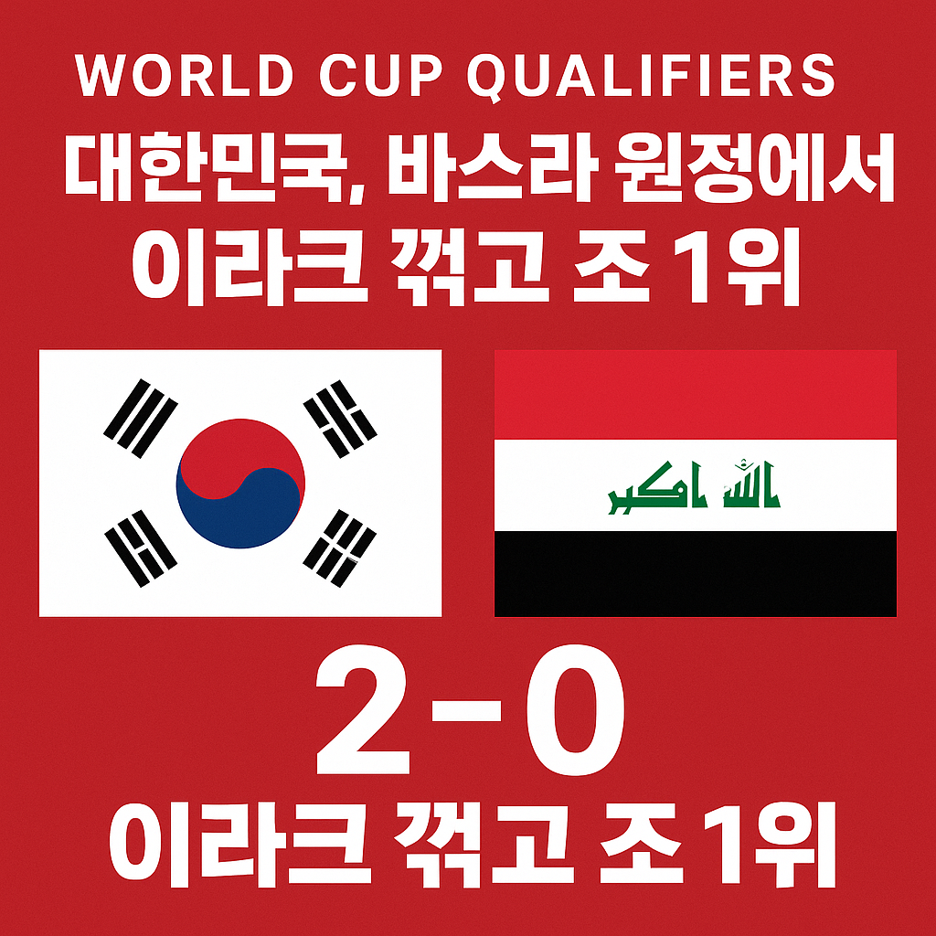 한국 이라크 축구 결과