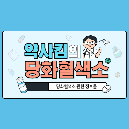 당화혈색소 낮추는 방법