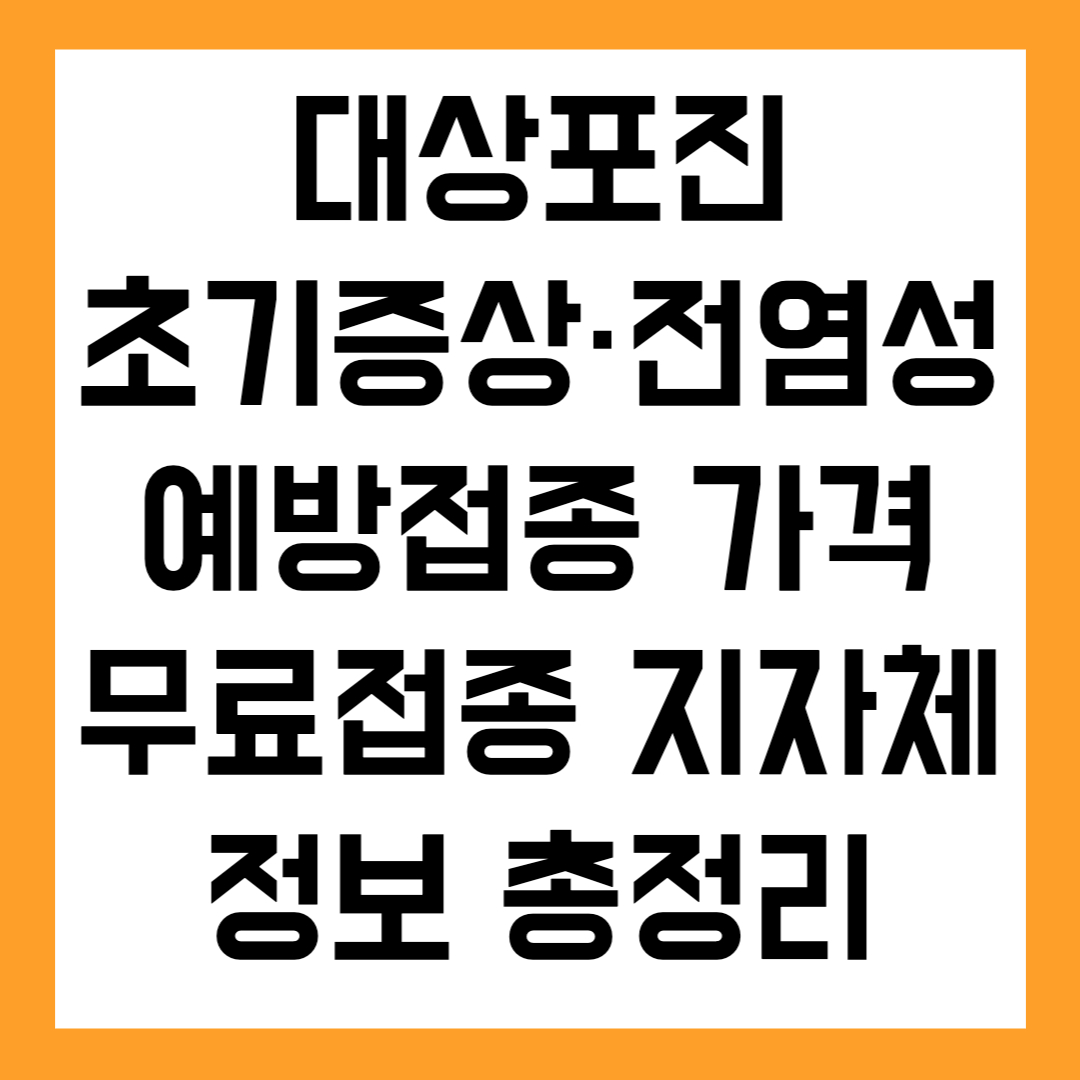 💉 대상포진 초기증상 &middot; 전염성 &middot; 예방접종 가격 및 무료접종 지자체 정보 총정리